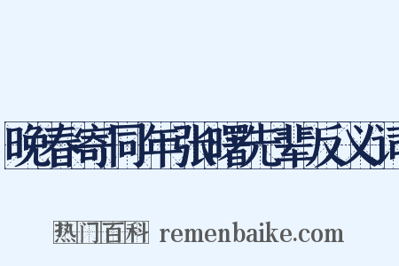 晚春寄同年张曙先辈反义词是什么意思的图片
